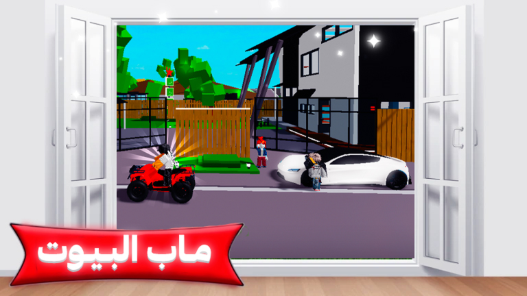 ماب البيوت🏡RP screenshot 1