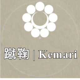 蹴鞠 | Kemari