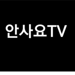 안사요TV 그룹