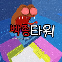 빡종타워