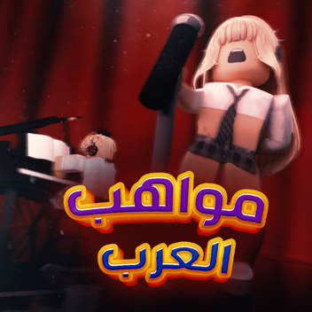 مواهب العرب