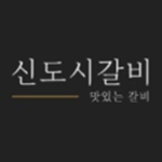신도시 갈비