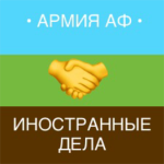 [АА] Иностранные Дела