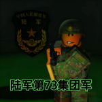 [HD] 73集团军