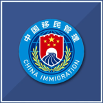 National Immigration Administration China