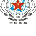 (PLA)中国维和部队|CNPKF