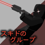 スキド 雑談グループ
