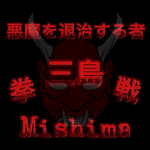 Mishima三島
