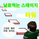 [5720 stage!!] 날로먹는 스테이지 타워