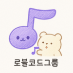 로블 코드 그룹