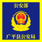 MPS | 广平县公安局