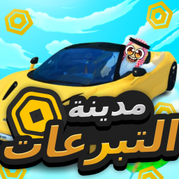 💰مدينة تبرعات