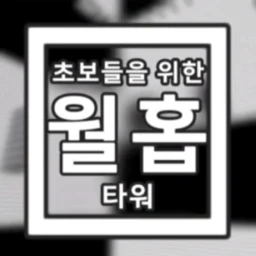 초보들을 위한 월홉 타워 (+회오리) icon