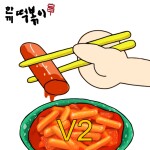 [버그수정]한끼 떡볶이 