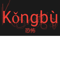 Kǒngbù (恐怖)