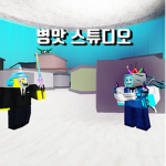 병맛 스튜디오