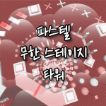 [업데이트!] 파스텔 무한 스테이지 타워