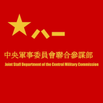 JSDCMC 中央軍事委員會聯合參謀部