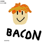 培根軍團 BACON
