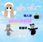aikaの雑談部屋。