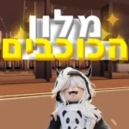 מלון הכוכבים חזרנו ובגדול!
