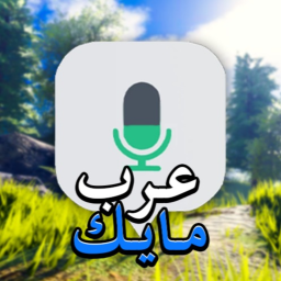 مايك العرب🎤