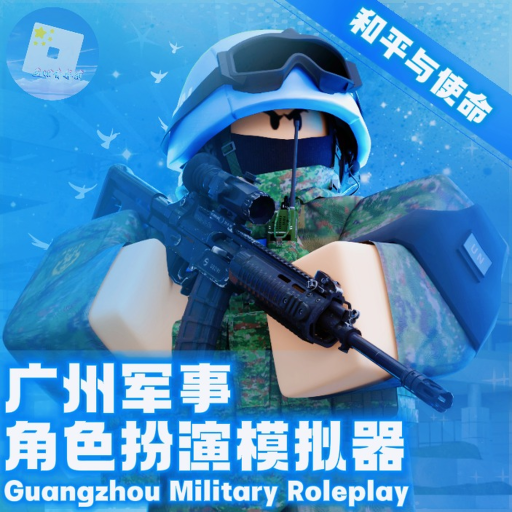 [ 🔥 Peace and Mission 🔥 ] Guangzhou Military Role-Play Simulator [ 💵 Pass Discount 💵 ] icon