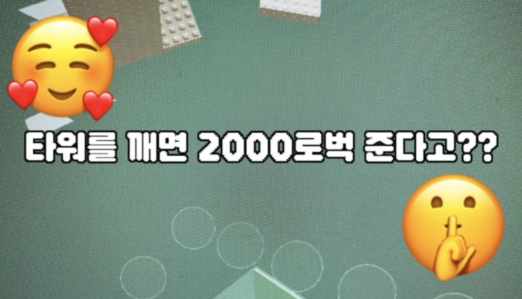 잼못타 4층 타워 [깨면 2000로벅] 게임 플레이 스크린샷 3 | 로블독