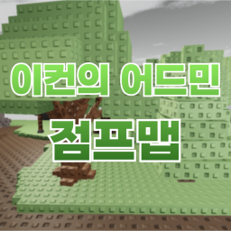 이컨의 어드민 점프맵 | 그룹가입시 1인자 이벤트!