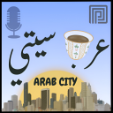 عرب سيتي | شات 💬