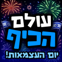 עולם הכיף 💙🤍🎉 - בואו לכיף ישראל