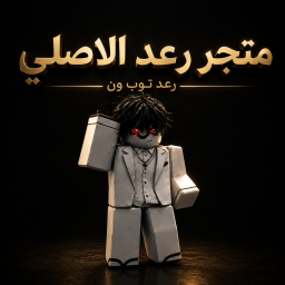 متجر رعد (الاصلي)
