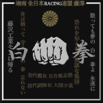 White Knuckle | 白拳