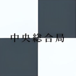 中央総合局[CGB]