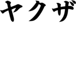 死 神