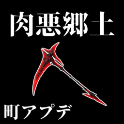 [災害前アプデ] 肉悪郷土 icon