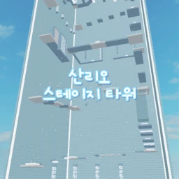 [UPDATE!!] SANRIO STAGE TOWER🦄 icon
