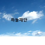 하늘재단