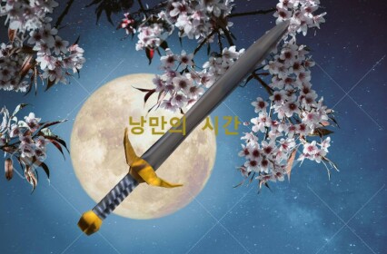 낭만의 시간[어드민 이밴트]