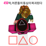 오징어 게임ㅣSQUID GAME