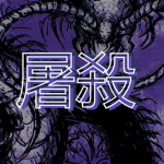 屠殺