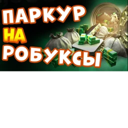 Паркур на робуксы icon