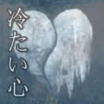 冷 た い 心