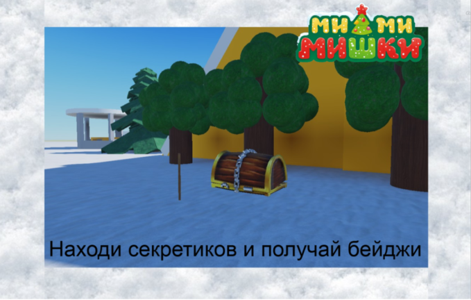 (🎄) Ми-Ми-Мишки screenshot 2