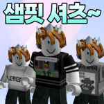 샘핏의 옷가게
