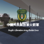 [PLARF]中國人民解放軍火箭軍