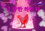 너를 향한 하트되