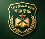 京州军区/MA军事学院