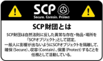 SCP財団日本支部 機動部隊:mobile task force MTF Tau-5(サムサラ)