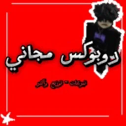 روب مسابقه علئ روب الان سر  icon